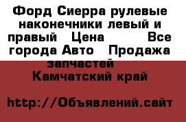 Форд Сиерра рулевые наконечники левый и правый › Цена ­ 400 - Все города Авто » Продажа запчастей   . Камчатский край